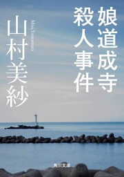 娘道成寺殺人事件