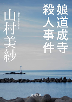 娘道成寺殺人事件