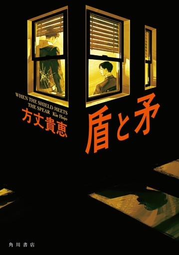 盾と矛