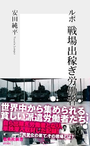 ルポ 戦場出稼ぎ労働者