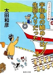 ニッポンぶらり旅　宇和島の鯛めしは生卵入りだった