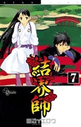 結界師（７）