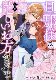 旦那様は大変忙しいお方なのです（分冊版）第３話