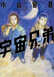 宇宙兄弟　オールカラー版（３８）