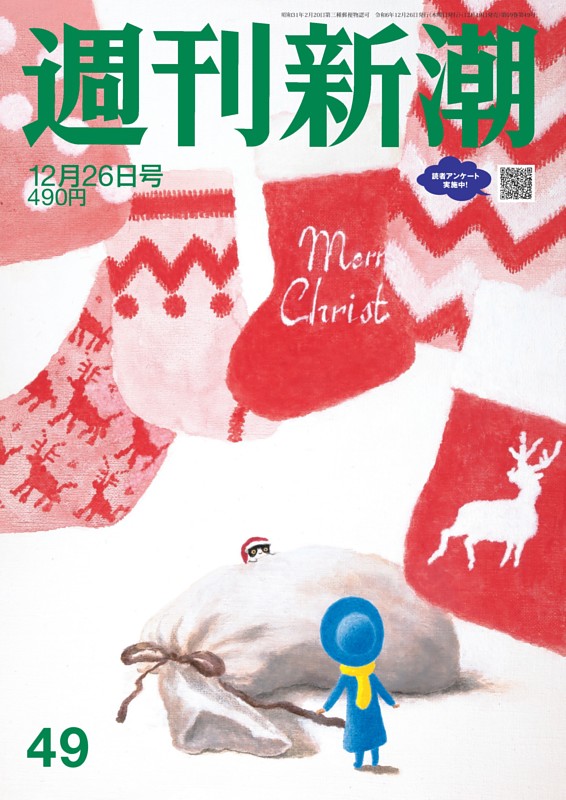 週刊新潮 2024年12月26日号