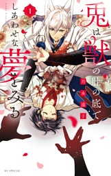 兎は獣の肚の底でしあわせな夢をみる