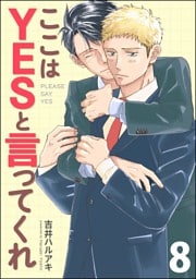 ここはYESと言ってくれ（分冊版）　【第8話】