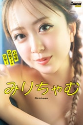 みりちゃむ「口喧嘩最強ギャル見参！」【ヤングチャンピオンデジグラ】