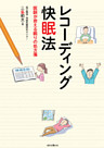 レコーディング快眠法　医師が教える眠りの処方箋