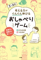 ３～６歳　考える力がぐんぐん伸びるおしゃべりゲーム