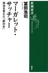 マーガレット・サッチャー—政治を変えた「鉄の女」—（新潮選書）