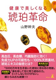 琥珀革命　健康で美しくなる