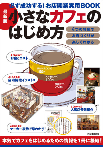 最新版　小さなカフェのはじめ方　必ず成功する！お店開業実用ＢＯＯＫ