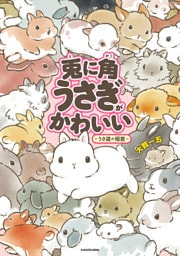 兎に角うさぎがかわいい 　－うさ道の極意－