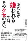 あなたが嫌われるのは、そのクセのせい。
