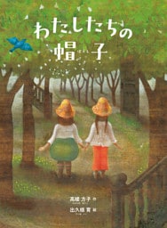 わたしたちの帽子（新装新版）