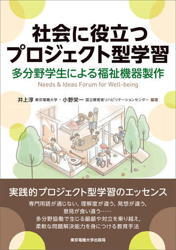 社会に役立つプロジェクト型学習