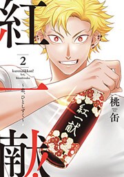 紅一献!～恋、ひとしずく～【単行本版】 2巻