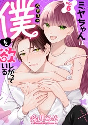 ミヤちゃんはオモチャ（僕）を欲しがっている　6巻