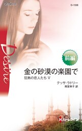 金の砂漠の楽園で 前編　狂熱の恋人たち Ｖ