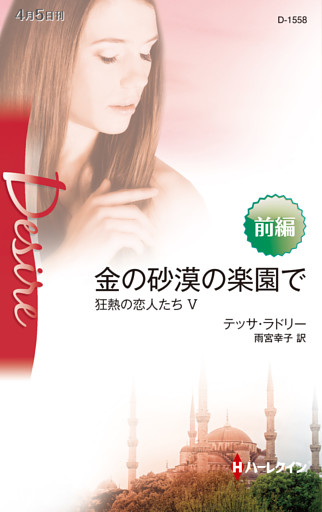 金の砂漠の楽園で 前編　狂熱の恋人たち Ｖ