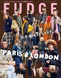 ファッション雑誌 16冊セット ファッションニュース、FUDGE... FUDGE 2026年1月号 | dマガジンなら人気雑誌が読み放題！