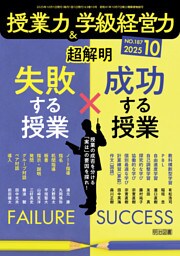 授業力＆学級経営力 2025年10月号 超解明 失敗する授業×成功する授業