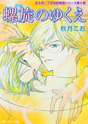 螺旋のゆくえ　富士見二丁目交響楽団シリーズ　第６部