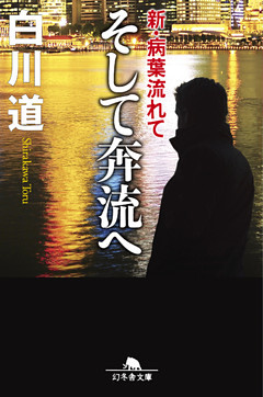 そして奔流へ　新･病葉流れて