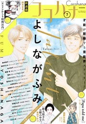 ココハナ 2025年7月号 電子版