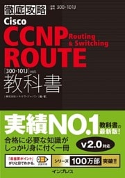 徹底攻略Cisco CCNP Routing & Switching ROUTE教科書［300-101J］対応