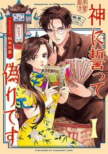 神に誓って偽りです