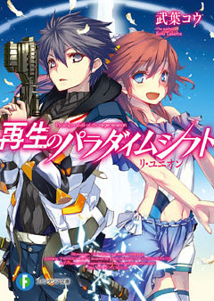 再生のパラダイムシフト