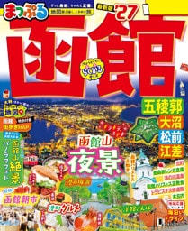 まっぷる 函館 五稜郭・大沼・松前・江差’27
