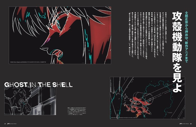 士郎正宗から押井守、新作アニメまで　攻殻機動隊を見よ