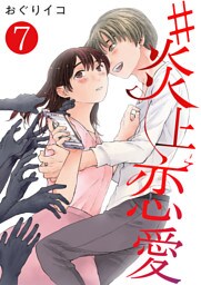 #炎上恋愛【単話版】 7