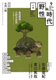 小説　野性時代　第２７２号　２０２６年９月号