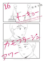 トーキョーカモフラージュアワー　16巻