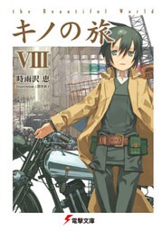 キノの旅VIII the Beautiful World