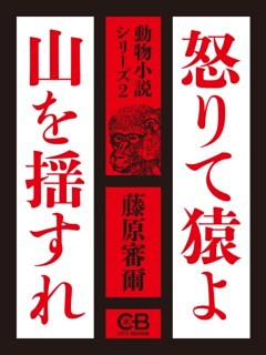 怒りて猿よ山を揺すれ動物小説シリーズ