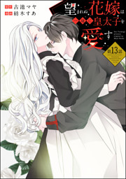 望まれぬ花嫁は一途に皇太子を愛す《フルカラー》（分冊版） の無料