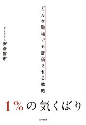 1％の気くばり〜どんな職場でも評価される戦略