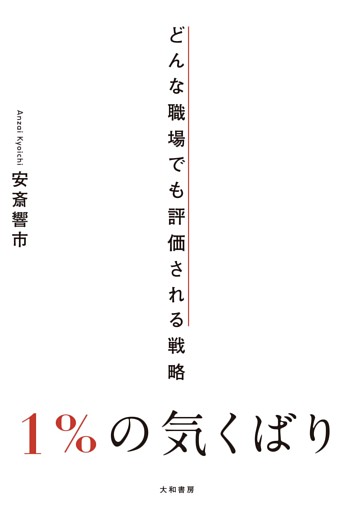 1％の気くばり〜どんな職場でも評価される戦略