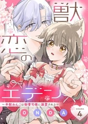 獣恋のエデン～半獣わんこは御曹司様に溺愛される～ 4