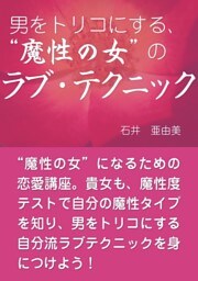 男をトリコにする、“魔性の女”の ラブ・テクニック