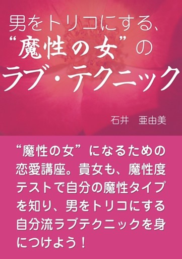 男をトリコにする、“魔性の女”の ラブ・テクニック