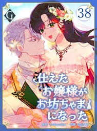 仕えたお嬢様がお坊ちゃまになった 第38話