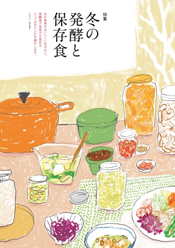【特集】冬の発酵と保存食