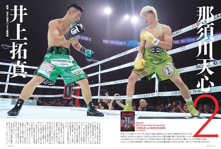 展望／WBC世界バンタム級再戦　井上拓真 ２ 那須川天心　お互いにライバルを戦力分析