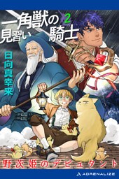 一角獣の見習い騎士（２）　野茨姫のデビュタント